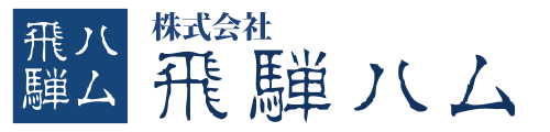 株式会社飛騨ハム 公式ウェブサイト