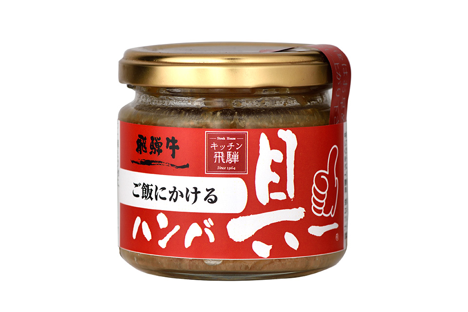 ご飯にかける飛騨牛ハンバ具ー