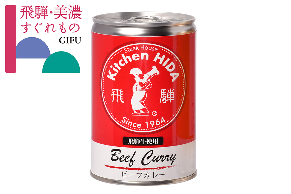 飛騨牛使用ビーフカレー(缶詰)